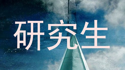 研究生