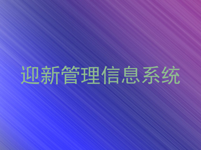 迎新管理信息系统