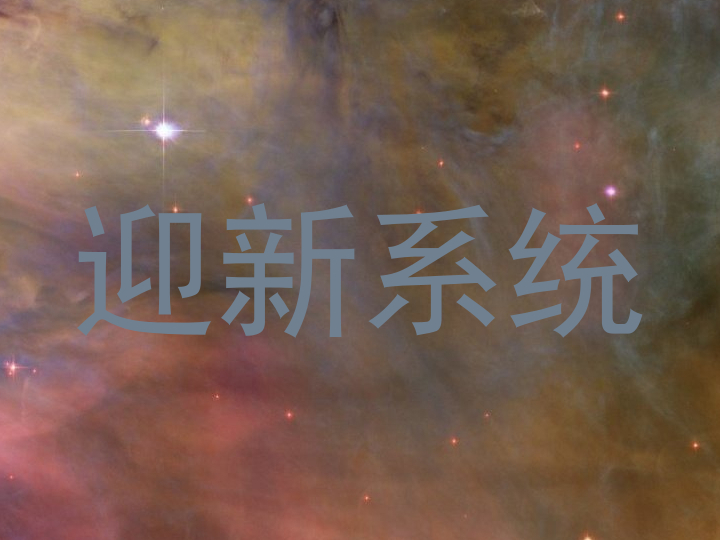 迎新系统