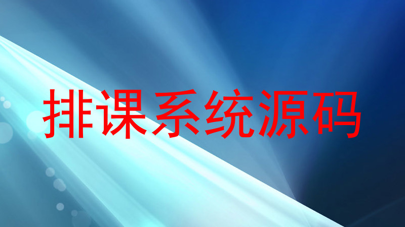 排课系统源码