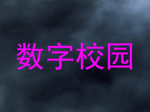 数字校园