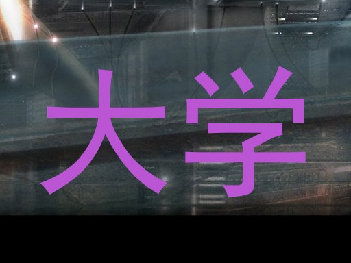 大学