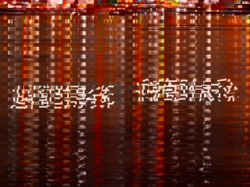 迎新管理信息系统