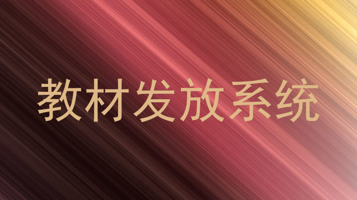 教材发放系统