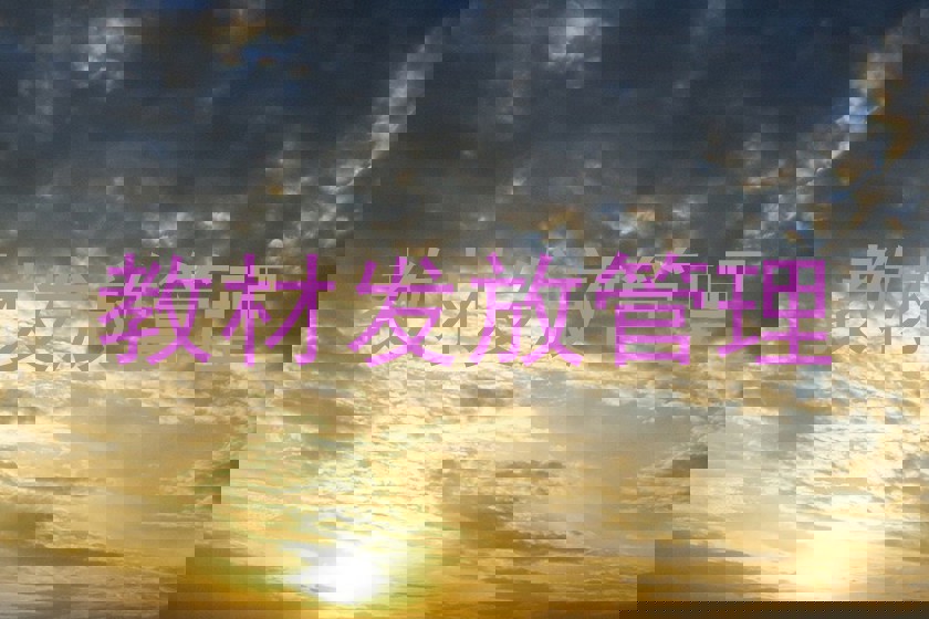 教材发放管理