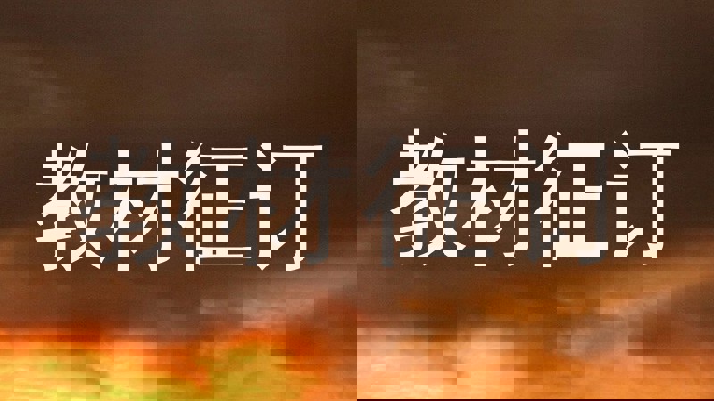 教材征订