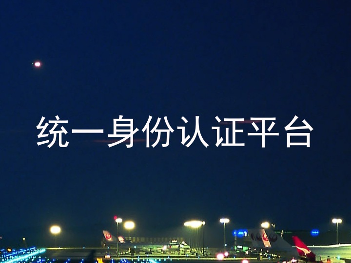 统一身份认证平台