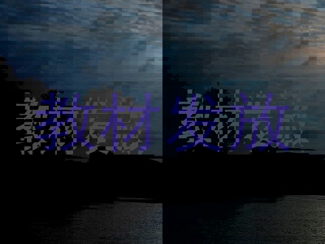 教材发放