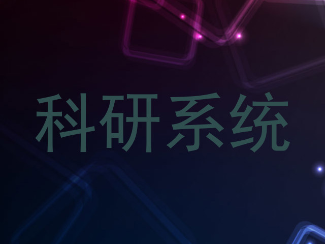 科研系统