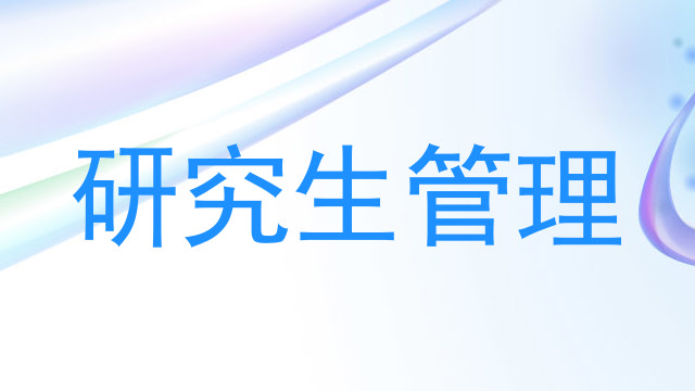 研究生管理