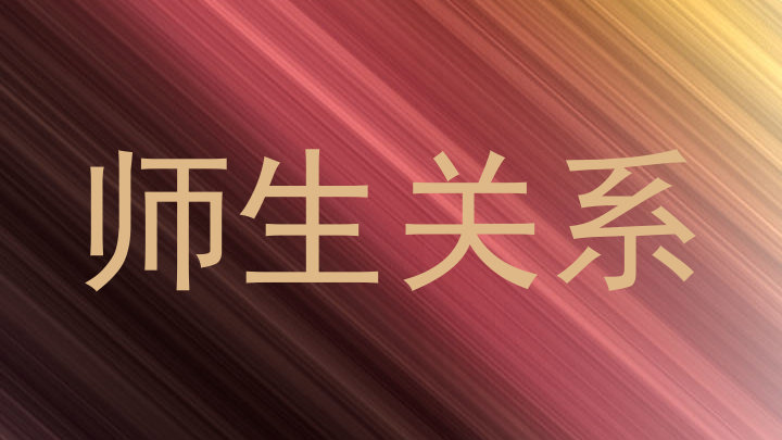 师生关系