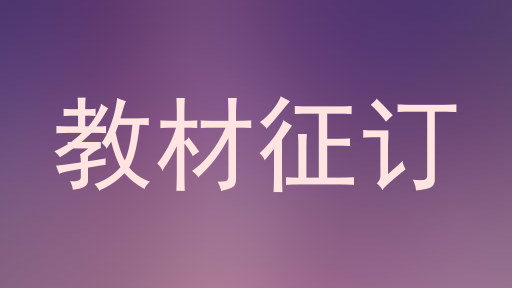 教材征订