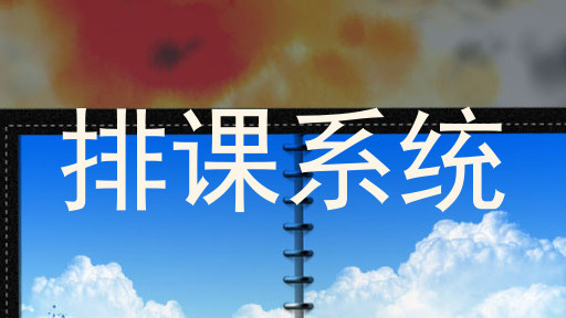 排课系统