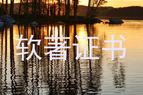 软著证书