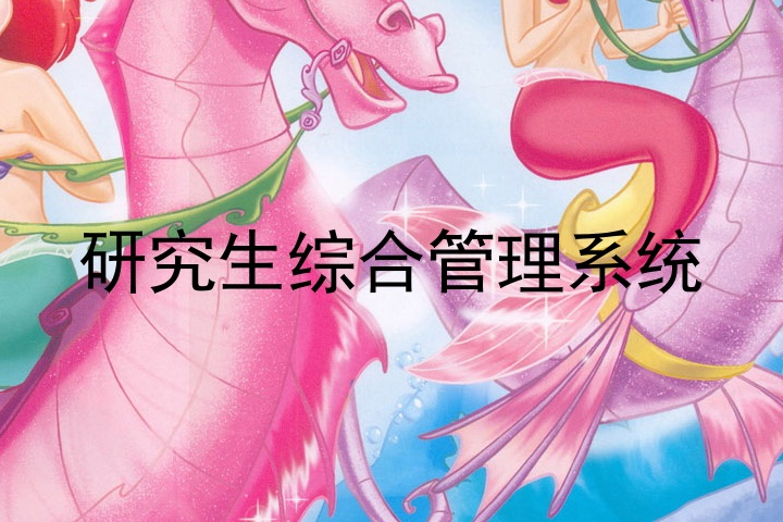 研究生综合管理系统