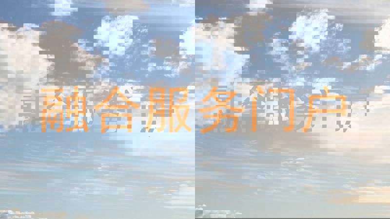 融合服务门户