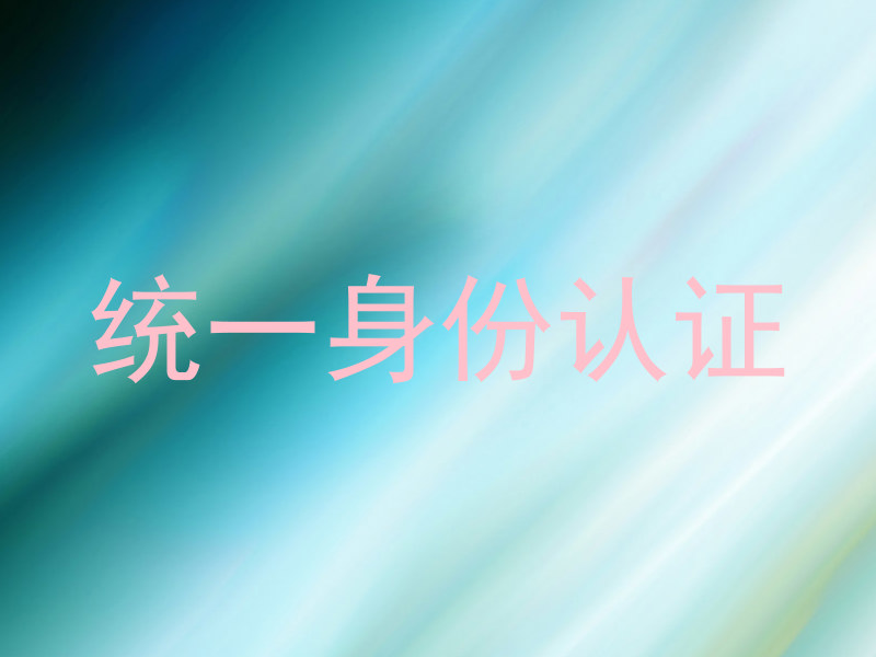 统一身份认证