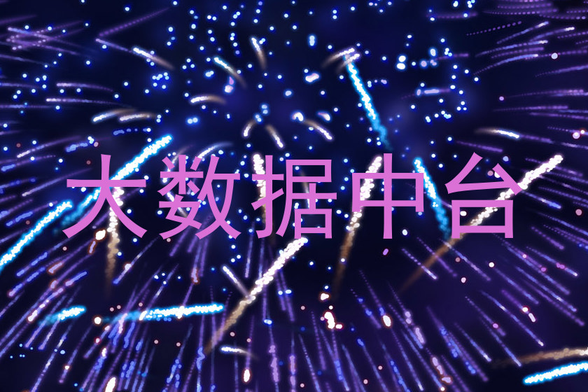 大数据中台