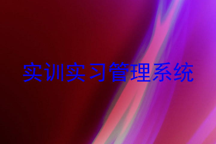 实训实习管理系统
