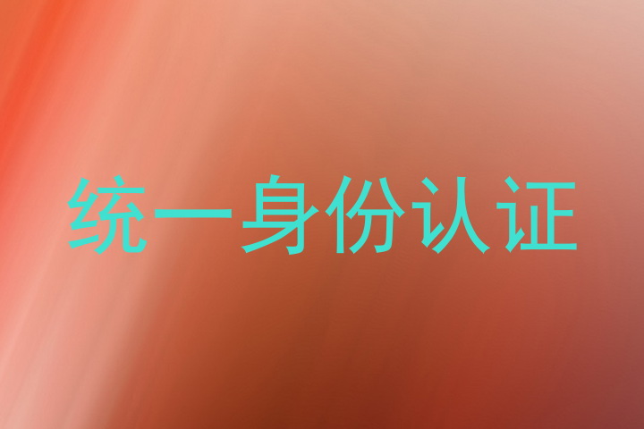 统一身份认证