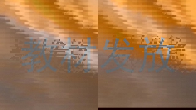 教材发放