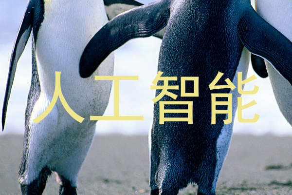人工智能