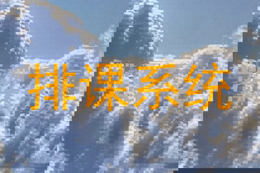 排课系统