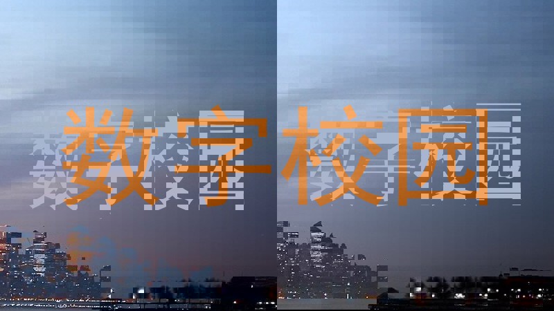 数字校园