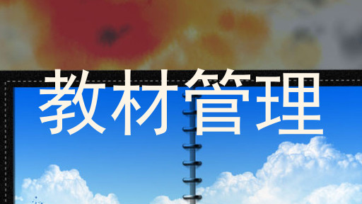 教材管理