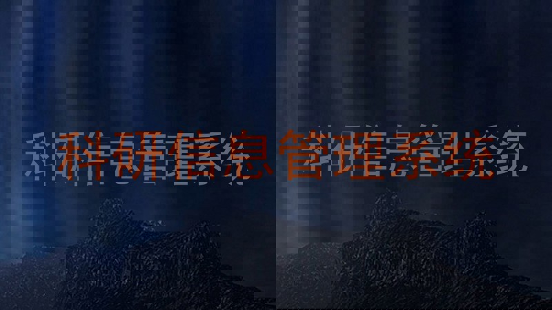 科研信息管理系统