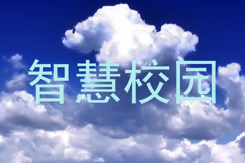 智慧校园