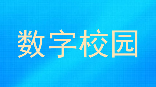 数字校园