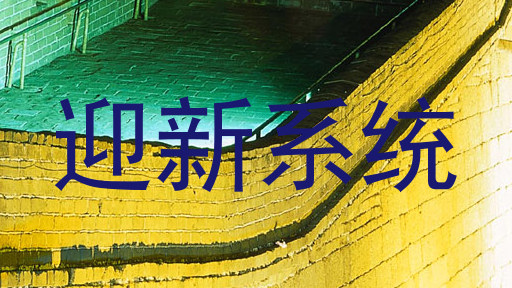 迎新系统