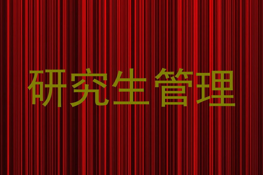 研究生管理