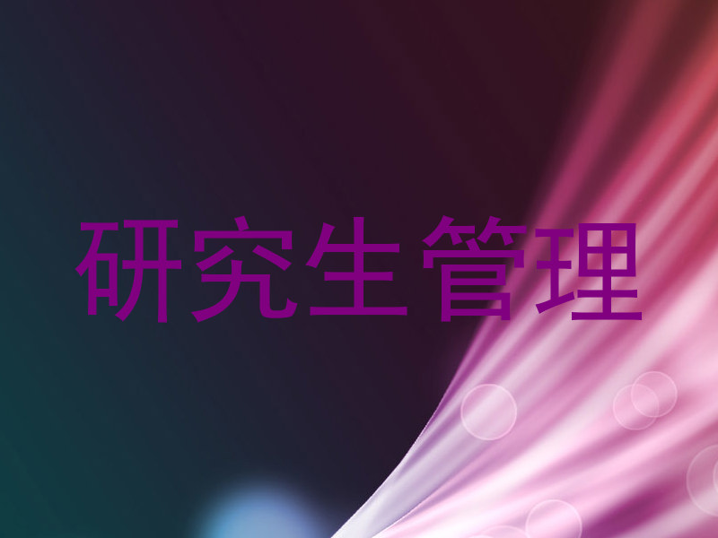 研究生管理