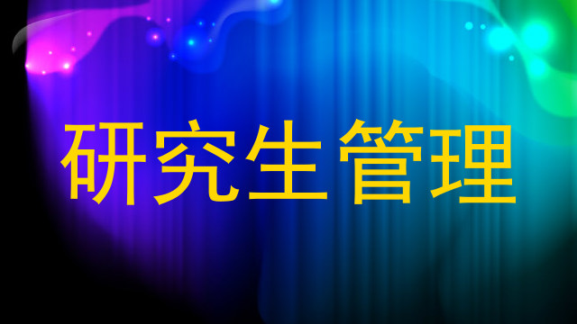 研究生管理