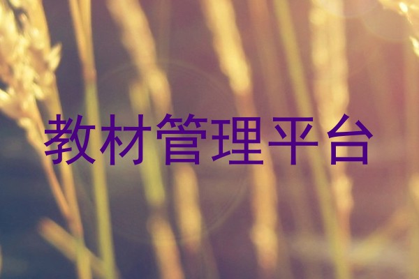 教材管理平台