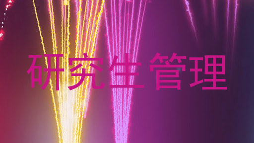 研究生管理