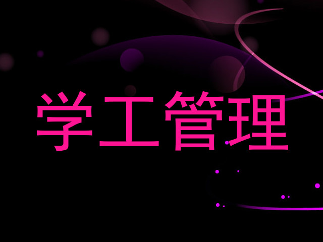 学工管理