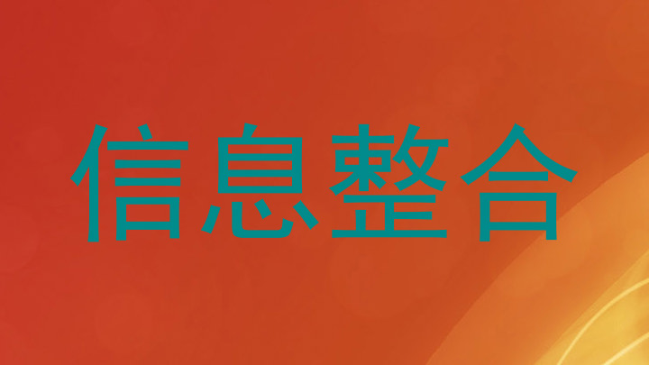 信息整合