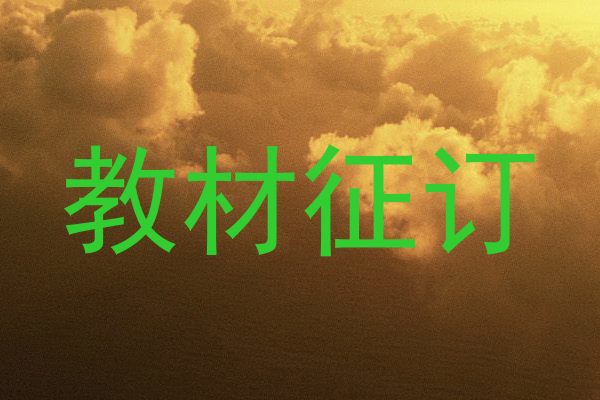 教材征订