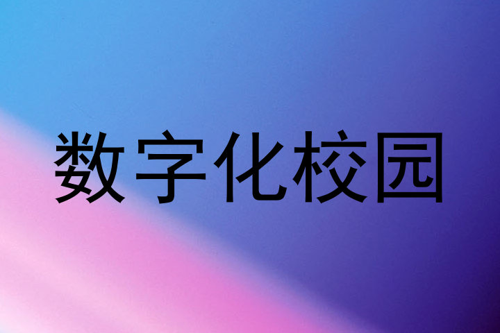 数字化校园