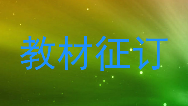 教材征订
