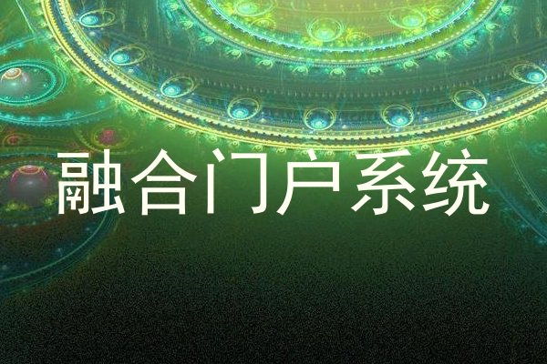 融合门户系统