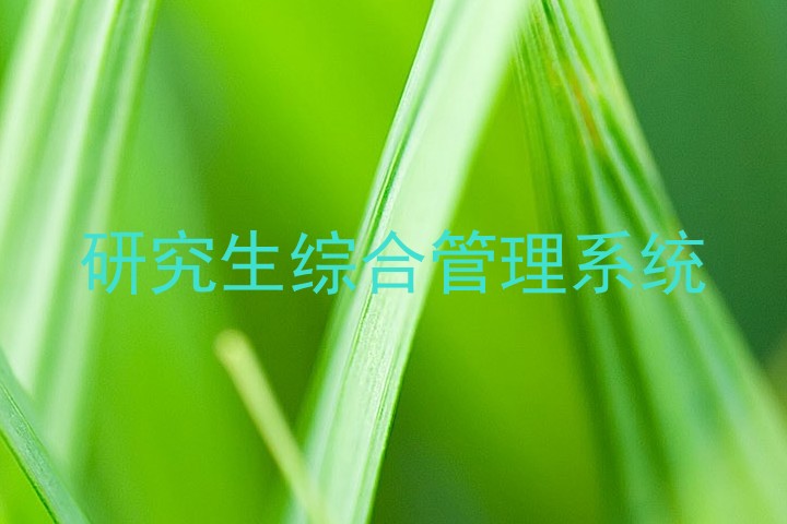 研究生综合管理系统