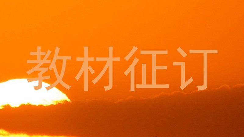 教材征订