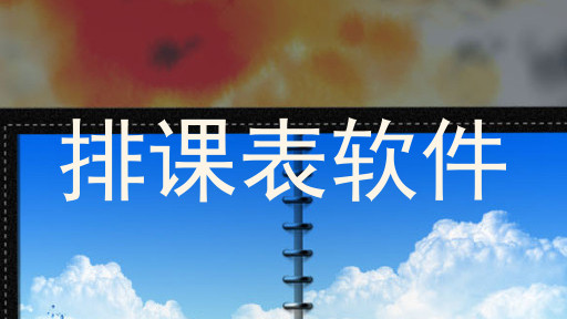 排课表软件