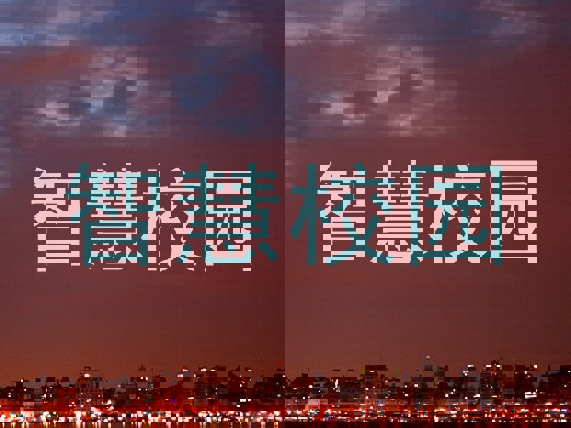 智慧校园