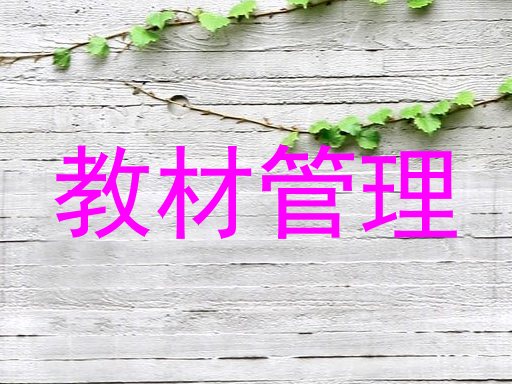 教材管理