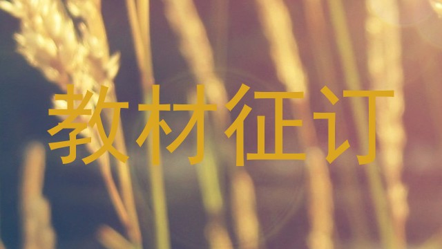 教材征订